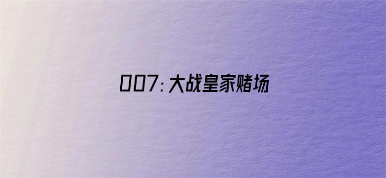 007：大战皇家赌场