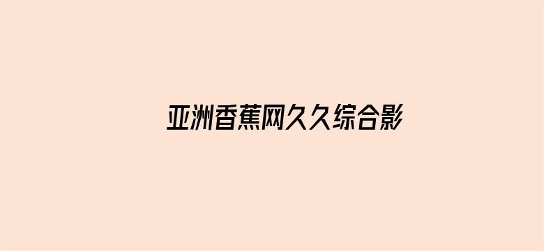 亚洲香蕉网久久综合影院3p电影封面图