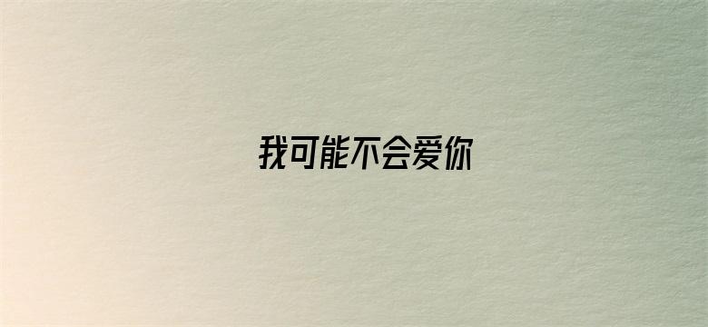 我可能不会爱你