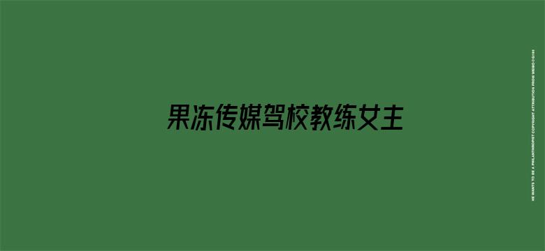 >果冻传媒驾校教练女主横幅海报图