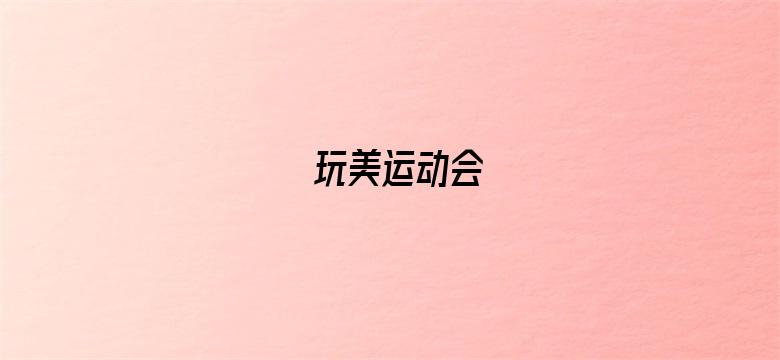 玩美运动会